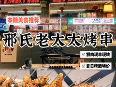 -邢氏老太太烧烤(南山店)