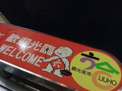 -六合夜市