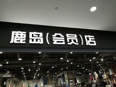 -鹿岛会员店(灞桥华阳城店)