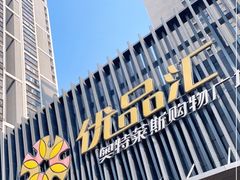 -优品汇生活广场