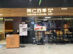 -同仁四季椰子鸡(海岸城天利店)