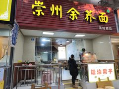 -崇州余荞面(落虹桥店)