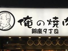 -俺的焼肉(銀座9丁目店)