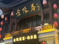 -金陵家宴·金陵春·南京菜(夫子庙店)