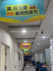 -青岛诺德医学美容医院