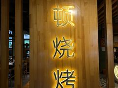 -一顿烧烤(八经街店)