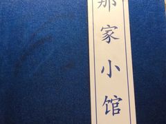 -那家小馆•北京菜•烤鸭(中关村店)