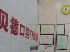 -深圳雅呗德口腔门诊部(坪山店)