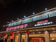 -蝎王府羊蝎子(虎坊桥总店)