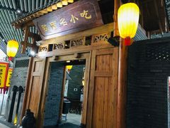 门面-陕西名小吃(T3航站楼一店)