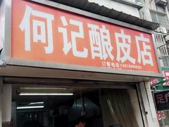 门面-何记酿皮店(西流湾店)