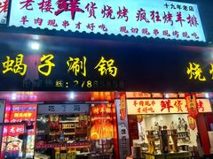 -老楼羊蝎子·铜锅涮肉•20年专注羊肉(惊驾路店)
