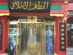 门面-白魁老号饭庄(交道口店)