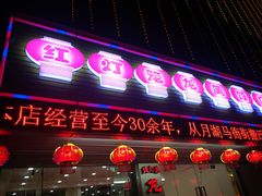 门面-红灯笼龙凤饭店(宁波老字号店)
