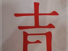 -日上三甘(三里屯店)