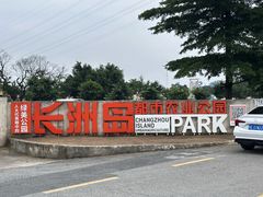 -长洲岛都市农业公园