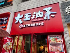 门面-大王油茶(二厂文创公园店)