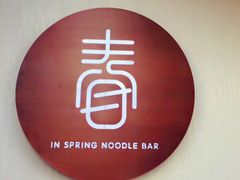 -十面春风·江南面馆(崇宁路店)