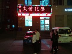 -伊阑泽大循化餐厅