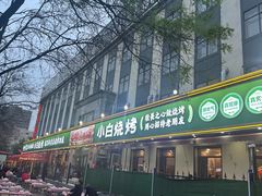 -褚小白·烧烤铜锅涮