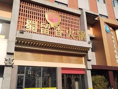 -蜀留香火锅·始于1999·原四川老火锅(白堤路店)