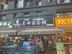 -老白家面馆(测绘东路总店)
