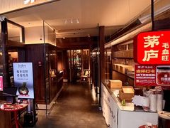 -茅庐毛血旺(济南印象城店)