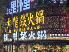 -大龙燚火锅(太古里店)