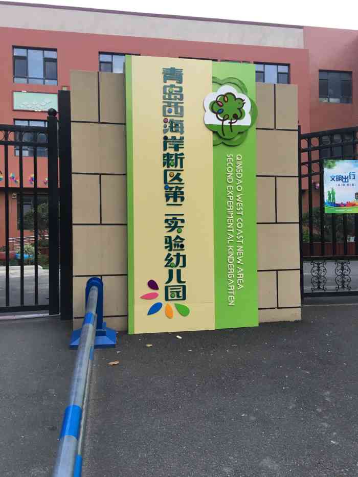 青岛西海岸新区第二实验幼儿园"公立幼儿园,还是不错的,就是人有点多