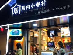 -厝内小眷村(天河南一路店)