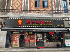 门面-肥汁米蘭香港米线(宁波路总店)