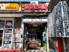 门面-天泽祥·鼓楼馒头(鼓楼店)