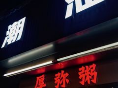 -潮汕美食.厚弥粥(白石洲店)