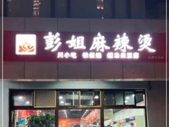 门面-彭姐麻辣烫(海淀店)