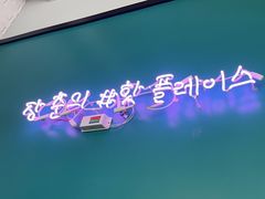 -热地HOT PLACE洋风韩餐(红旗街店)