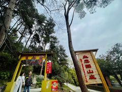 -生态园山庄(森林公园店)