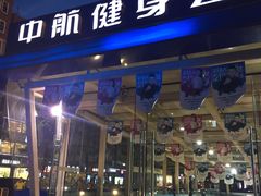 -中航健身会(城市广场·深圳店)