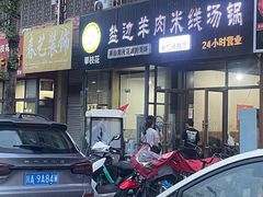 -攀枝花·任德琼·盐边羊肉米线