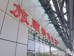 -旅顺新港(地铁站)