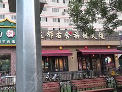 -左邻右舍褡裢火烧(石榴园店)