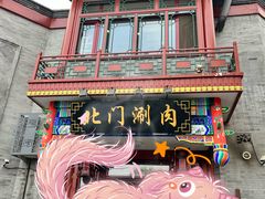 -北门涮肉·铜锅涮肉(南锣鼓巷店)