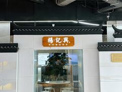 -杨记兴梦回徽州(万象城店)