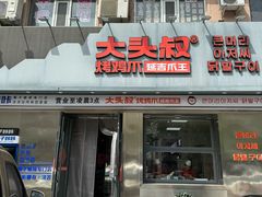 -大头叔烤鸡爪·朝鲜族烤串(天池路店)