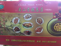 -冯氏吴山贡鹅(206国道店)