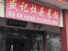 -盛记灶头菜饭(祝桥店)