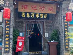 门面-福林河鲜酒楼