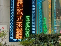 -东鑫记港式茶餐厅(南京东路店)