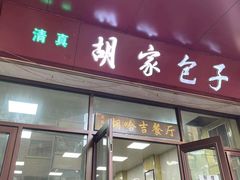 -胡家包子·清真(大众巷店)
