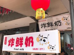 门面-好可爱经典炸炸炸·炸鲜奶(长郡老店)