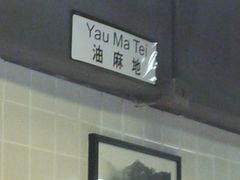 -新大咀港式茶餐厅(宝山万达店)